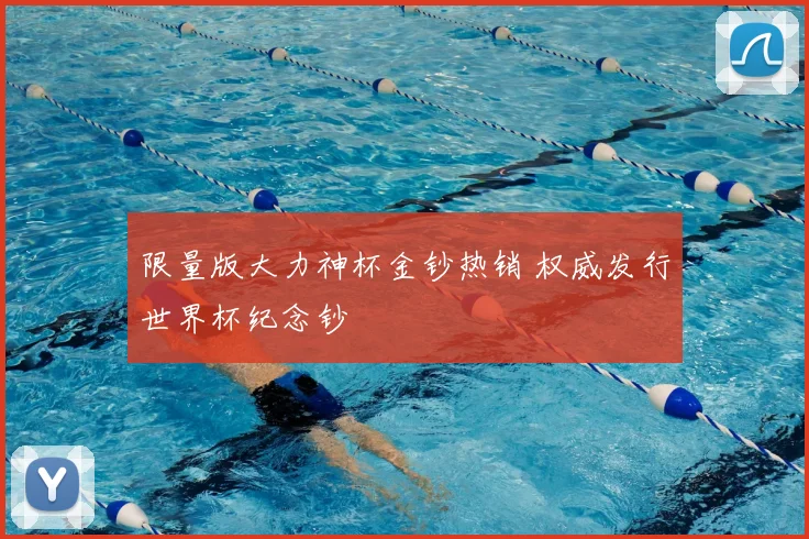 限量版大力神杯金钞热销 权威发行世界杯纪念钞