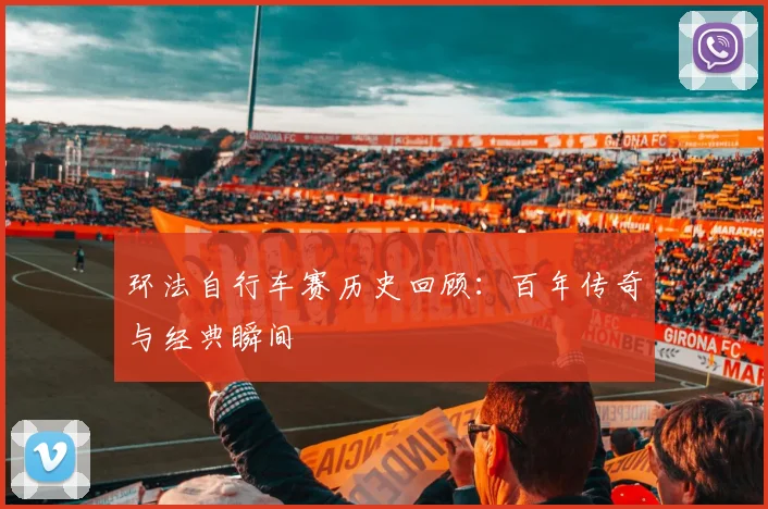 环法自行车赛历史回顾:百年传奇与经典瞬间