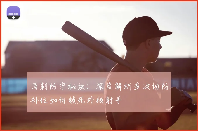 马刺防守秘诀:深度解析多次协防补位如何锁死外线射手