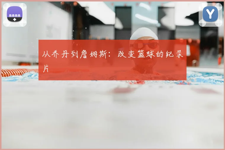 从乔丹到詹姆斯:改变篮球的纪录片