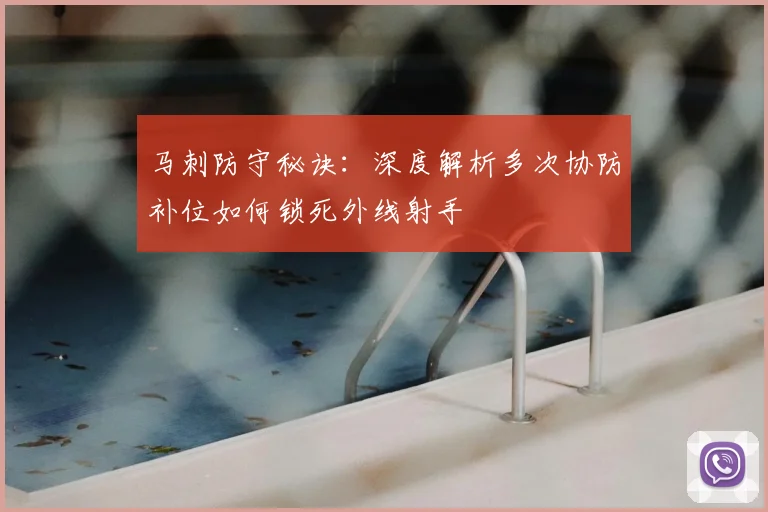 马刺防守秘诀:深度解析多次协防补位如何锁死外线射手