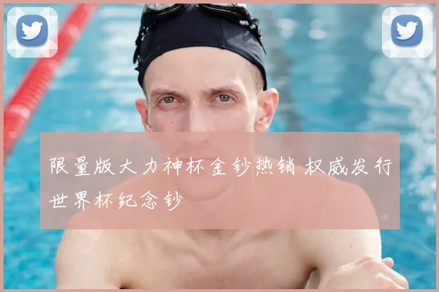 限量版大力神杯金钞热销 权威发行世界杯纪念钞