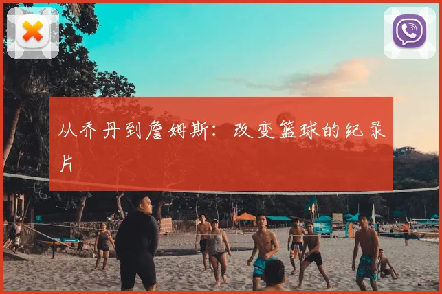 从乔丹到詹姆斯:改变篮球的纪录片