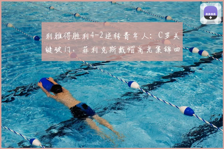 利雅得胜利4-2逆转青年人:C罗关键破门,菲利克斯戴帽高光集锦回顾